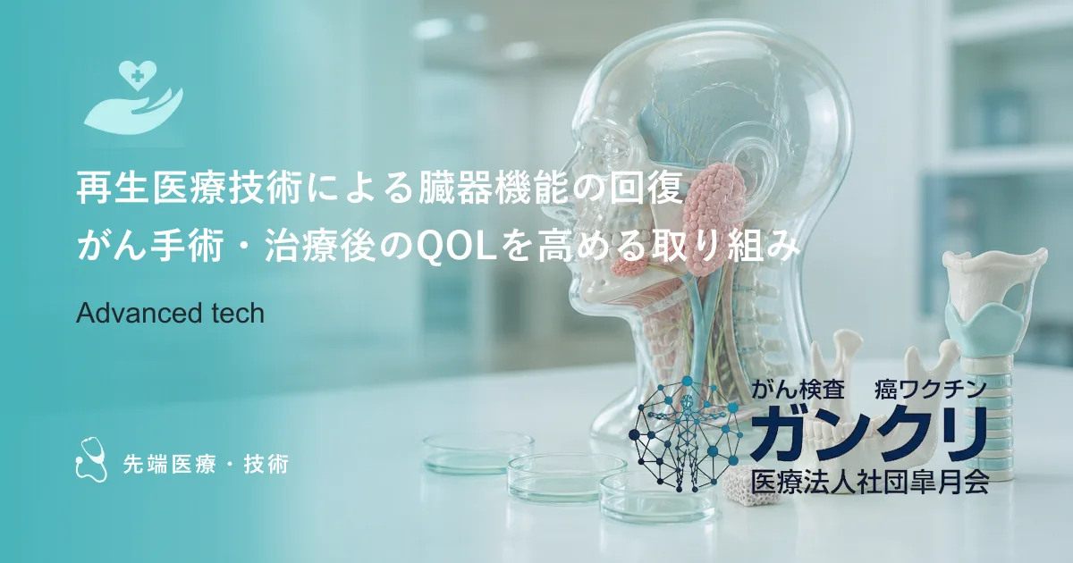再生医療技術による臓器機能の回復｜がん手術・治療後のQOLを高める取り組み