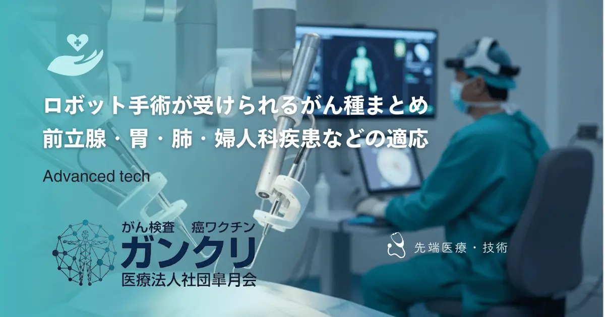 ロボット手術が受けられるがん種まとめ｜前立腺・胃・肺・婦人科疾患などの適応