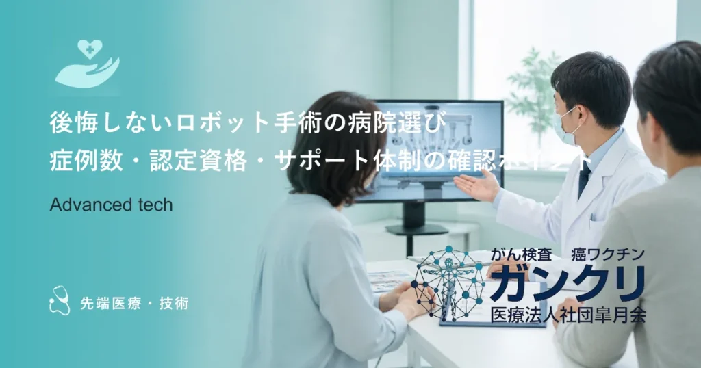 ロボット手術の病院選びで確認項目を整理するイメージ