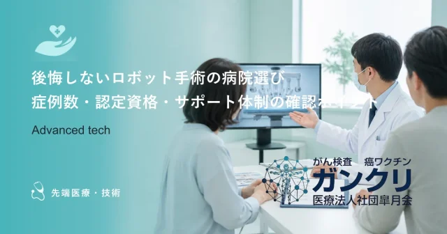 後悔しないロボット手術の病院選び｜症例数・認定資格・サポート体制の確認ポイント