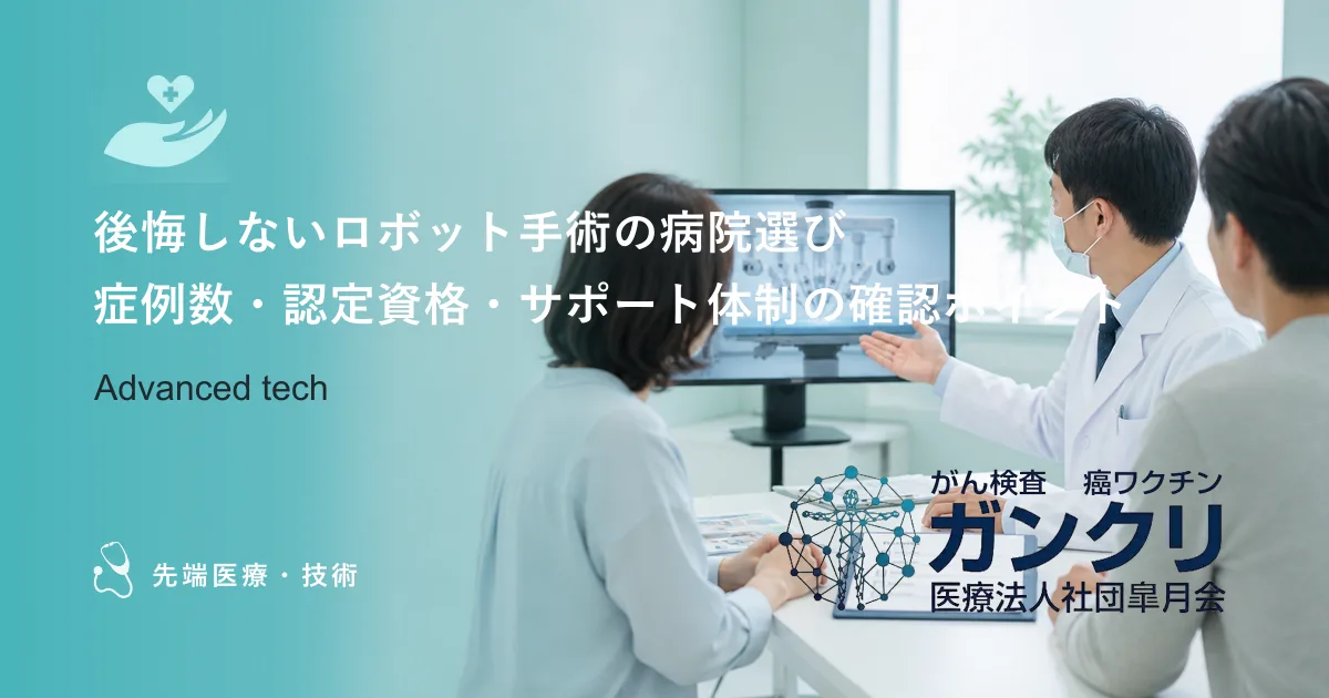 後悔しないロボット手術の病院選び｜症例数・認定資格・サポート体制の確認ポイント