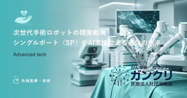 次世代手術ロボットの開発動向｜シングルポート（SP）やAI支援による進化の未来