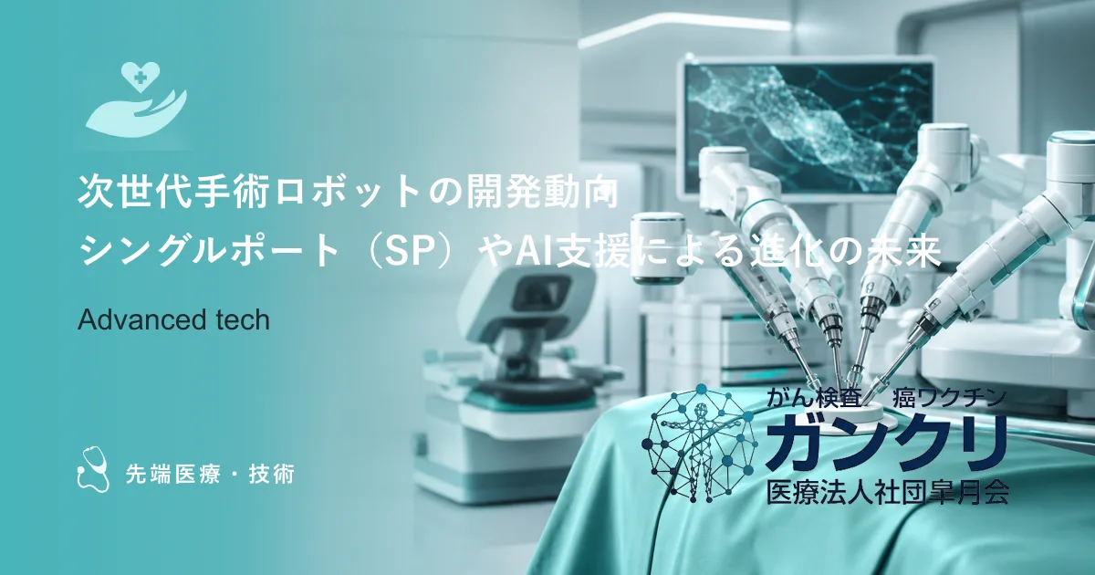 次世代手術ロボットの開発動向｜シングルポート（SP）やAI支援による進化の未来