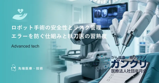 ロボット手術の安全性とリスク管理｜エラーを防ぐ仕組みと執刀医の習熟度