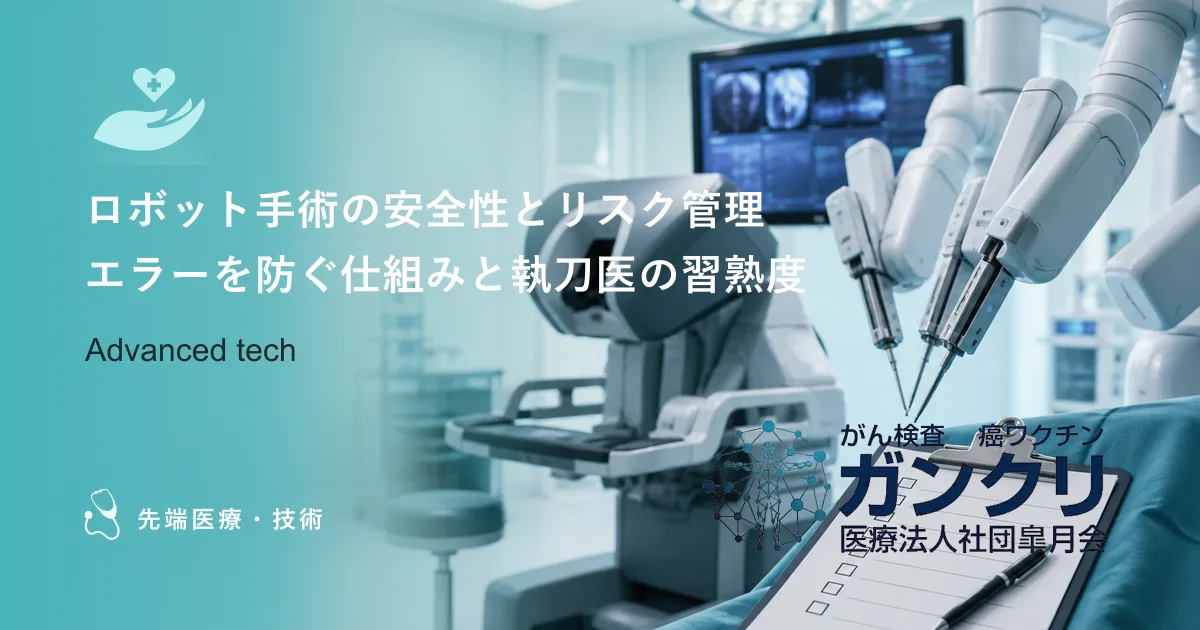 ロボット手術の安全性とリスク管理|エラーを防ぐ仕組みと執刀医の習熟度