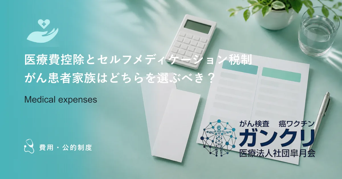 医療費控除とセルフメディケーション税制|がん患者家族はどちらを選ぶべき?