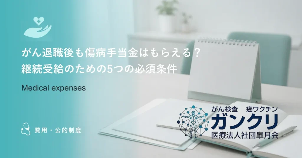 がん退職後も傷病手当金はもらえる？継続受給のための5つの必須条件