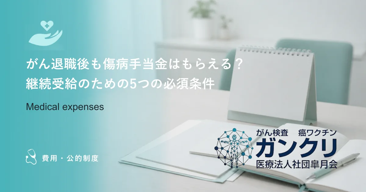 がん退職後も傷病手当金はもらえる？継続受給のための5つの必須条件