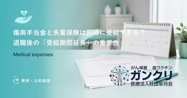 傷病手当金と失業保険は同時に受給できる？退職後の「受給期間延長」の重要性