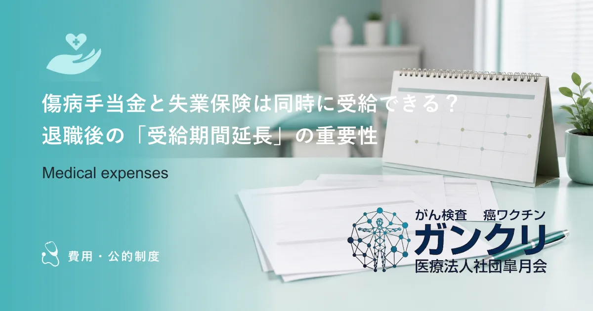傷病手当金と失業保険は同時に受給できる?退職後の「受給期間延長」の重要性