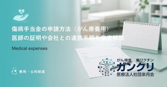 傷病手当金の申請方法（がん療養用）｜医師の証明や会社との連携手順を徹底解説