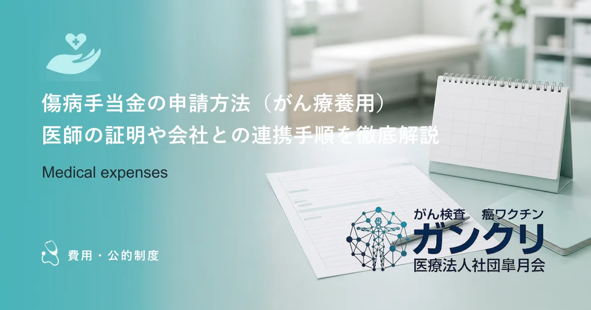 傷病手当金の申請方法（がん療養用）｜医師の証明や会社との連携手順を徹底解説