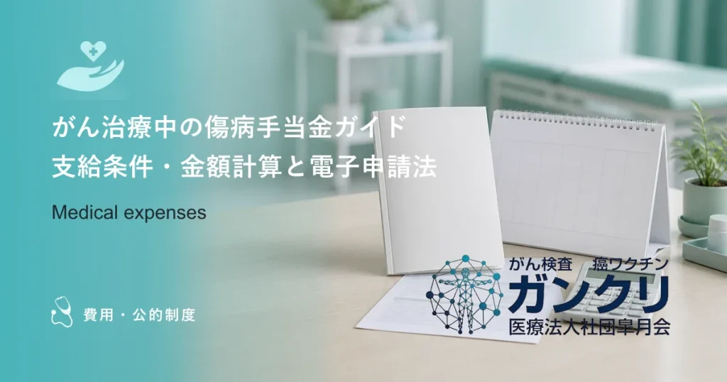 がん治療中の傷病手当金ガイド｜支給条件・金額計算と電子申請法