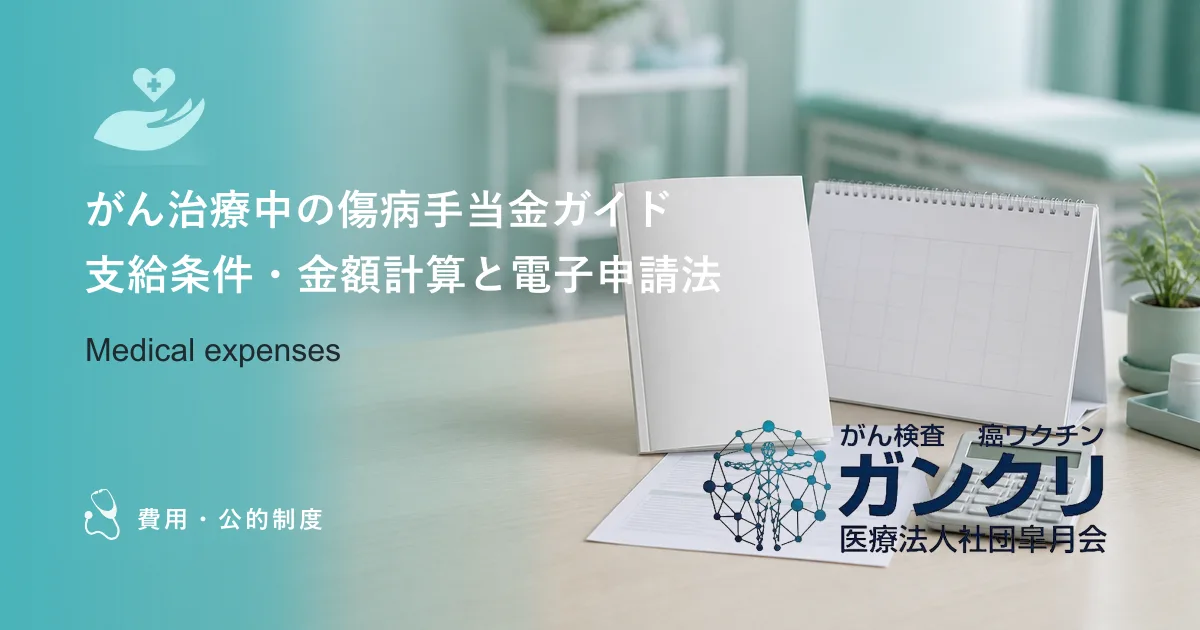 がん治療中の傷病手当金ガイド｜支給条件・金額計算と電子申請法