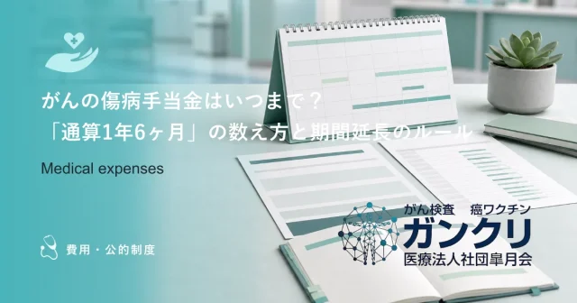 がん退職後も傷病手当金はもらえる？継続受給のための5つの必須条件
