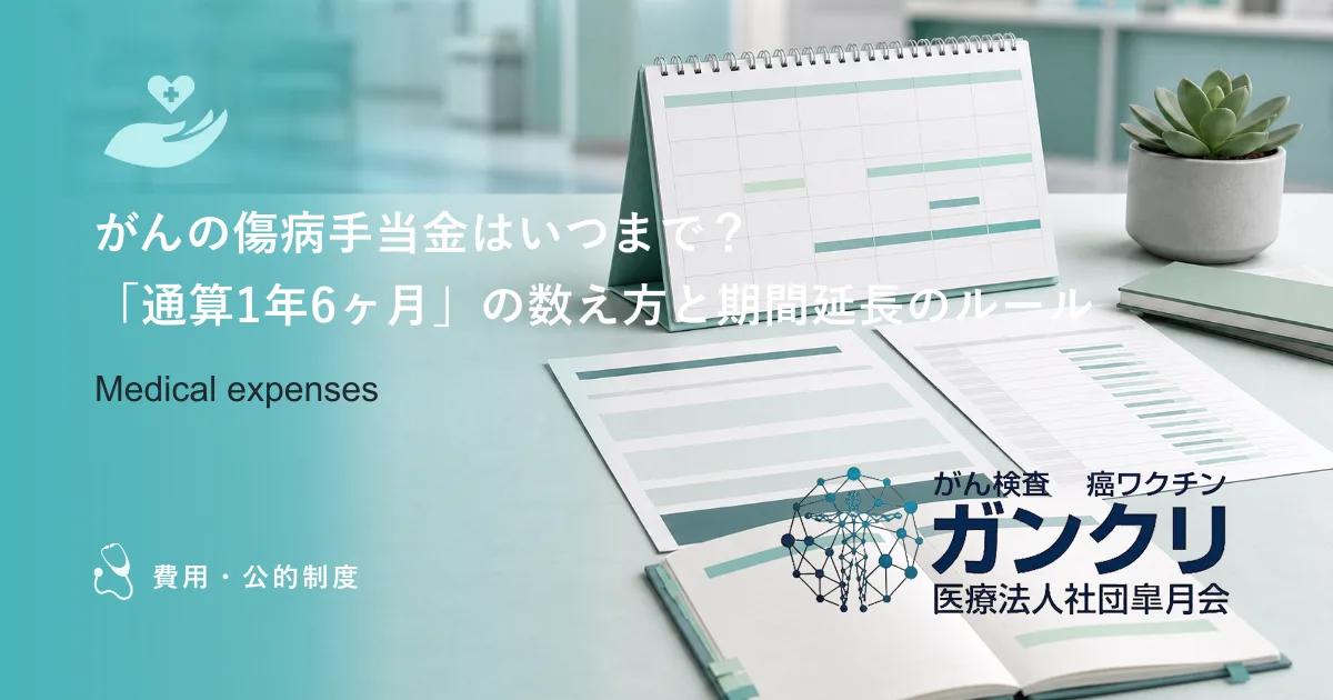 がんの傷病手当金はいつまで？「通算1年6ヶ月」の数え方と期間延長のルール