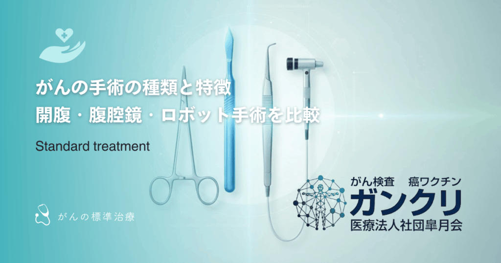 がんの手術の種類と特徴｜開腹・腹腔鏡・ロボット手術を比較