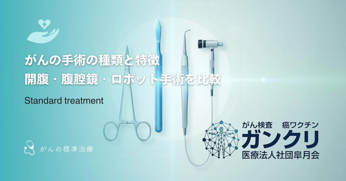 がんの手術の種類と特徴｜開腹・腹腔鏡・ロボット手術を比較
