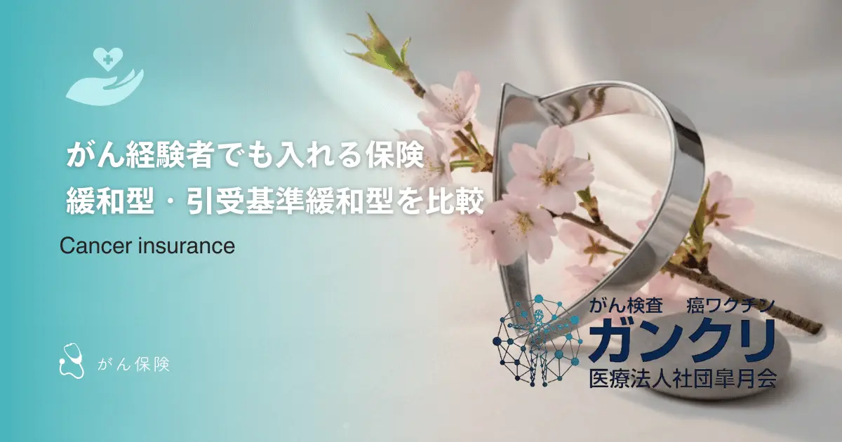 がん経験者でも入れる保険｜緩和型・引受基準緩和型を比較