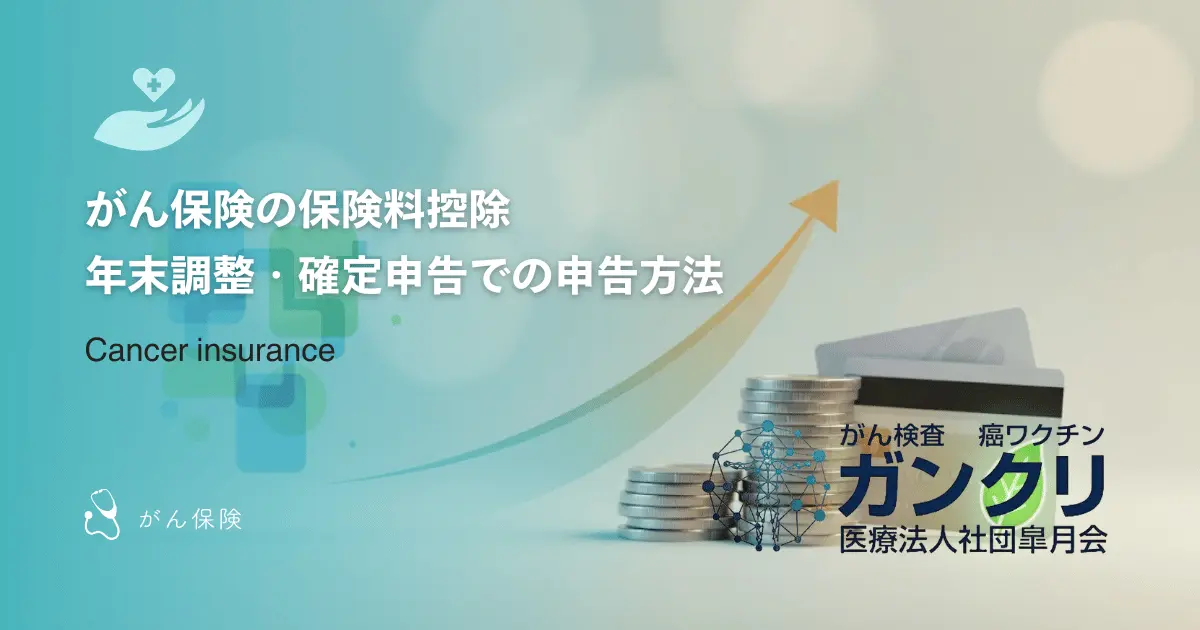 がん保険の保険料控除｜年末調整・確定申告での申告方法
