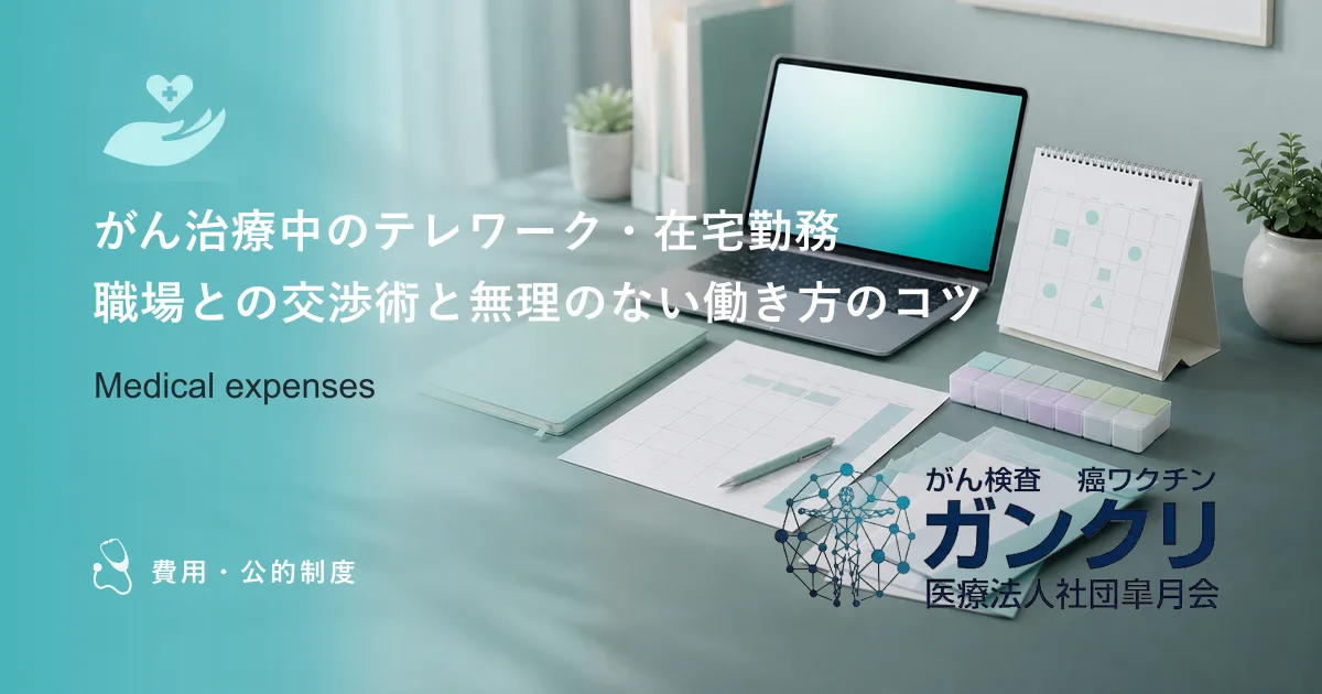 がん治療中のテレワーク・在宅勤務｜職場との交渉術と無理のない働き方のコツ