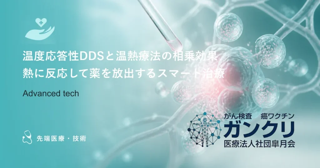 温度応答性DDSと温熱療法の相乗効果｜熱に反応して薬を放出するスマート治療
