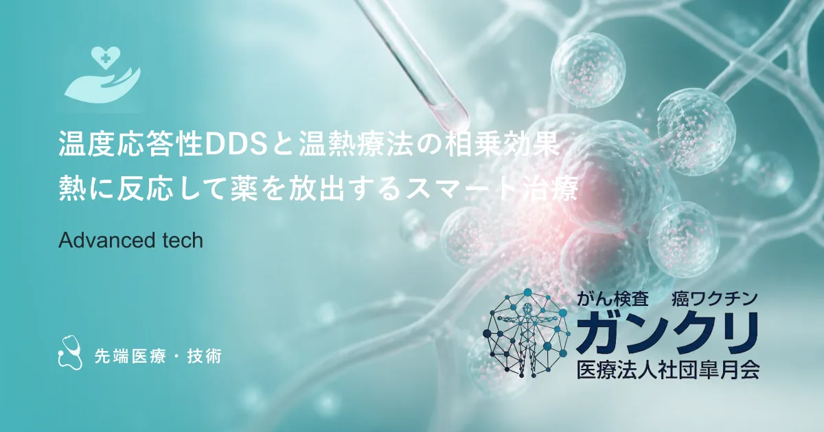 温度応答性DDSと温熱療法の相乗効果｜熱に反応して薬を放出するスマート治療