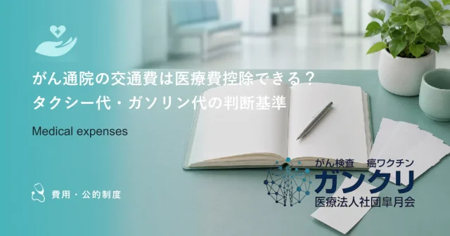 がん通院の交通費は医療費控除できる？タクシー代・ガソリン代の判断基準