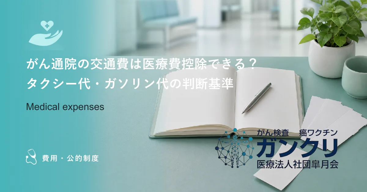 がん通院の交通費は医療費控除できる？タクシー代・ガソリン代の判断基準