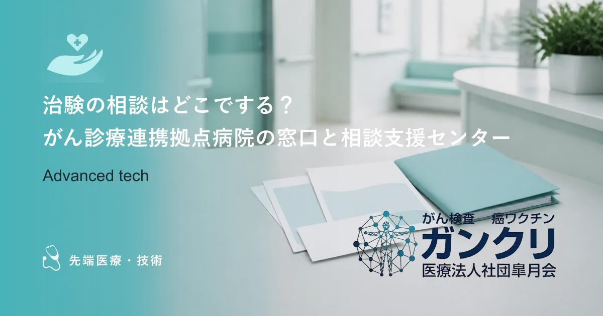 治験の相談はどこでする？がん診療連携拠点病院の窓口と相談支援センター