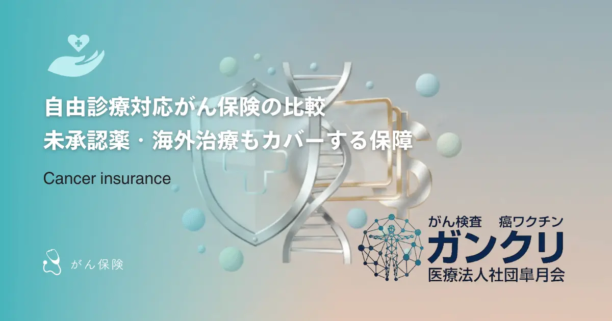 自由診療対応がん保険の比較｜未承認薬・海外治療もカバーする保障