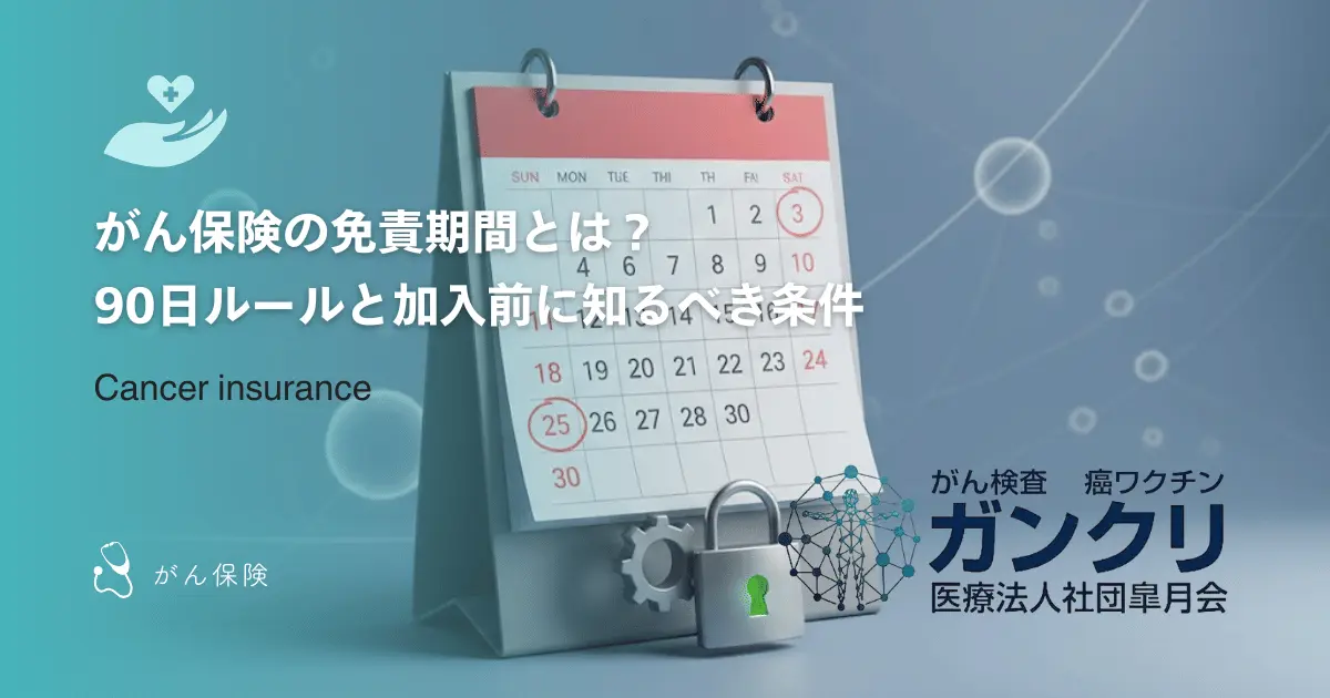 がん保険の免責期間とは？90日ルールと加入前に知るべき条件