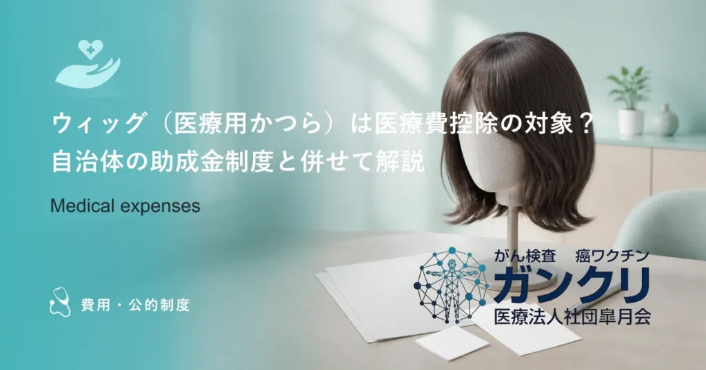 ウィッグ（医療用かつら）は医療費控除の対象？自治体の助成金制度と併せて解説