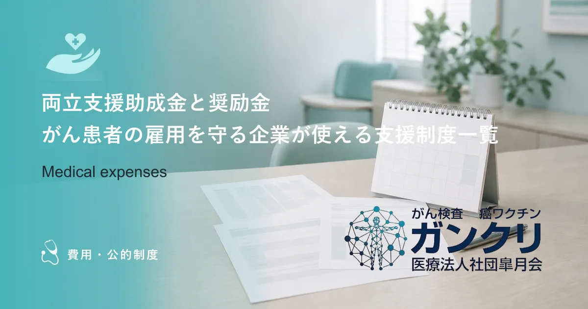 両立支援助成金と奨励金｜がん患者の雇用を守る企業が使える支援制度一覧