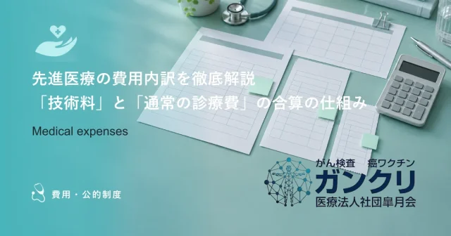 先進医療の費用内訳を徹底解説｜「技術料」と「通常の診療費」の合算の仕組み