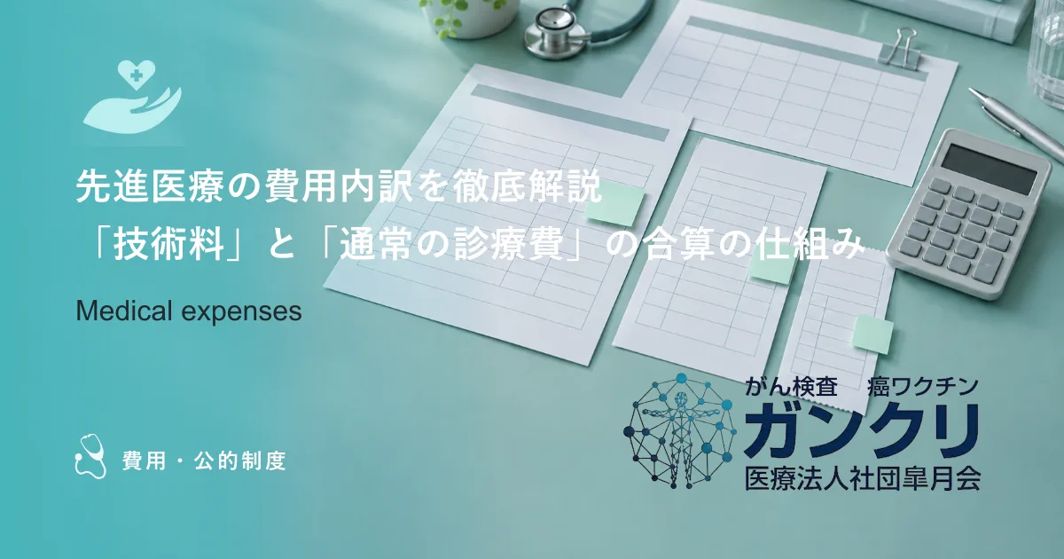 先進医療の費用内訳を徹底解説｜「技術料」と「通常の診療費」の合算の仕組み