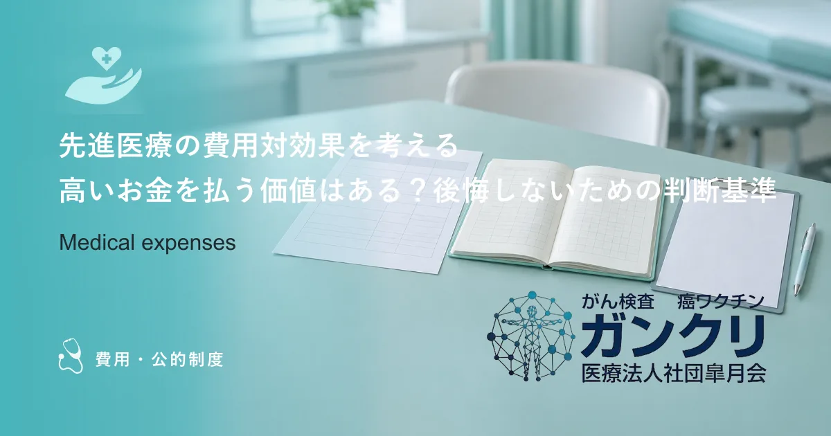 先進医療の費用対効果を考える｜高いお金を払う価値はある？後悔しないための判断基準
