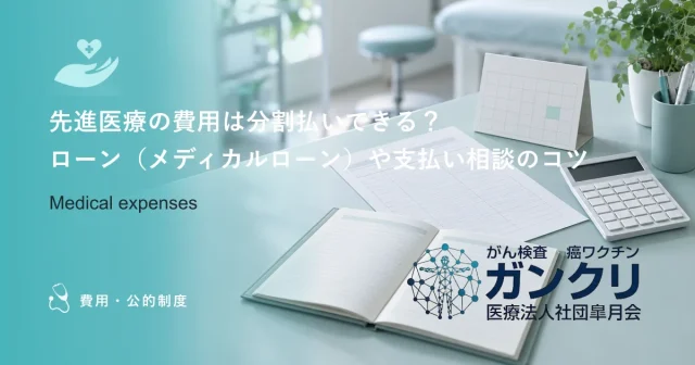 陽子線治療の費用ガイド｜保険適用との違いと先進医療で受ける際の支払い総額