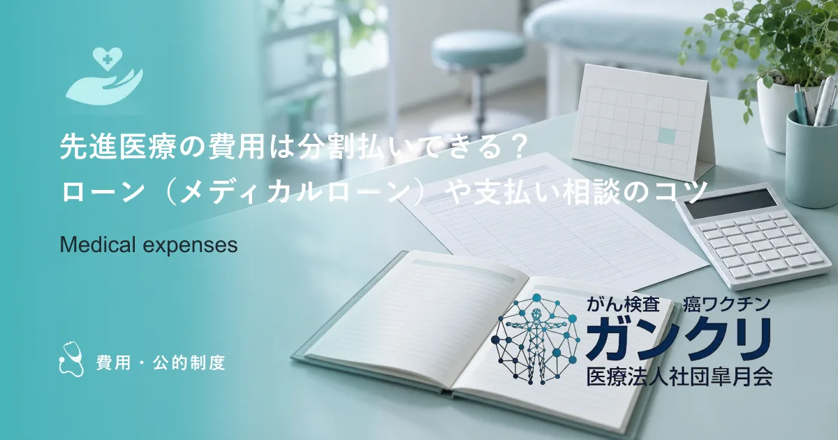 先進医療の費用は分割払いできる？ローン（メディカルローン）や支払い相談のコツ
