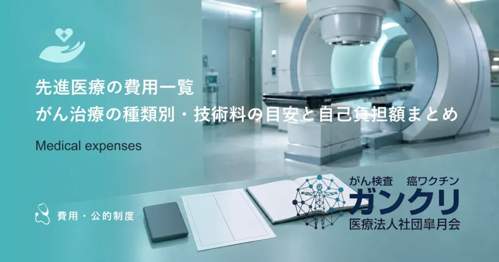 先進医療の費用一覧｜がん治療の種類別・技術料の目安と自己負担額まとめ