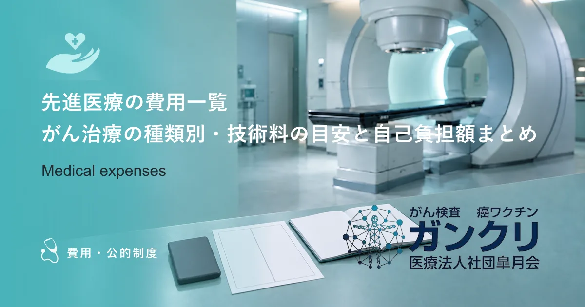 先進医療の費用一覧｜がん治療の種類別・技術料の目安と自己負担額まとめ
