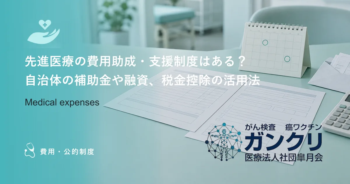 先進医療の費用助成・支援制度はある？自治体の補助金や融資、税金控除の活用法