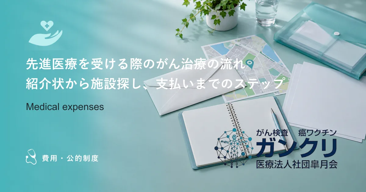 先進医療を受ける際のがん治療の流れ｜紹介状から施設探し、支払いまでのステップ