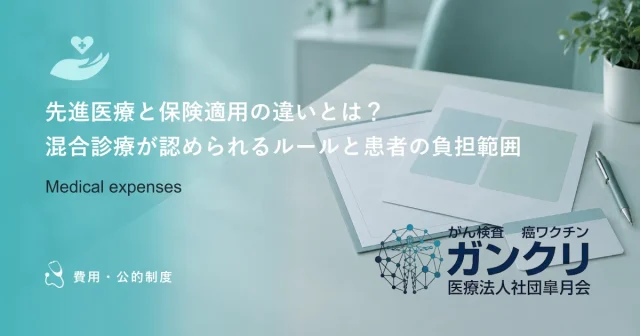 先進医療と保険適用の違いとは？混合診療が認められるルールと患者の負担範囲