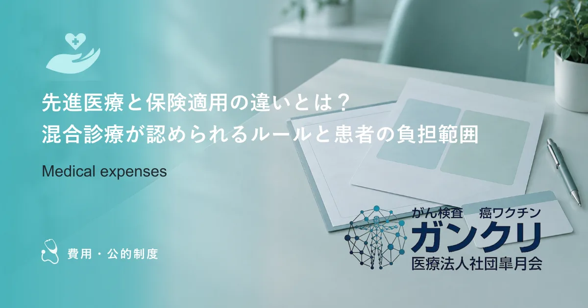 先進医療と保険適用の違いとは？混合診療が認められるルールと患者の負担範囲
