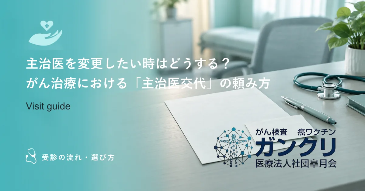 主治医を変更したい時はどうする？がん治療における「主治医交代」の頼み方