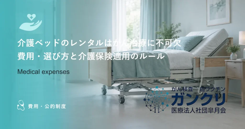 介護ベッドのレンタルはがん治療に不可欠｜費用・選び方と介護保険適用のルール