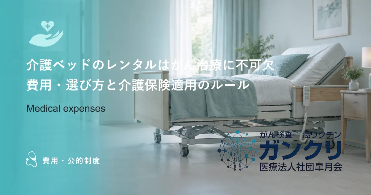 介護ベッドのレンタルはがん治療に不可欠｜費用・選び方と介護保険適用のルール