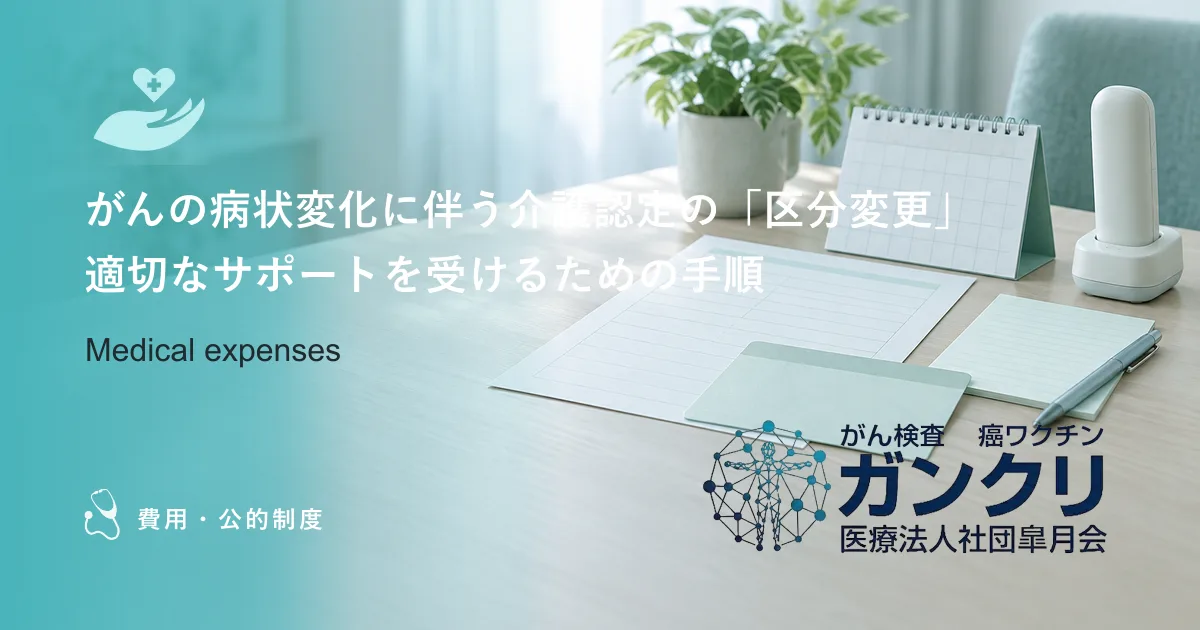 がんの病状変化に伴う介護認定の「区分変更」｜適切なサポートを受けるための手順