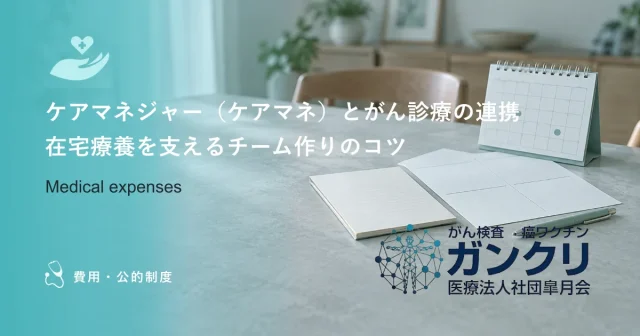 ケアマネジャー（ケアマネ）とがん診療の連携｜在宅療養を支えるチーム作りのコツ